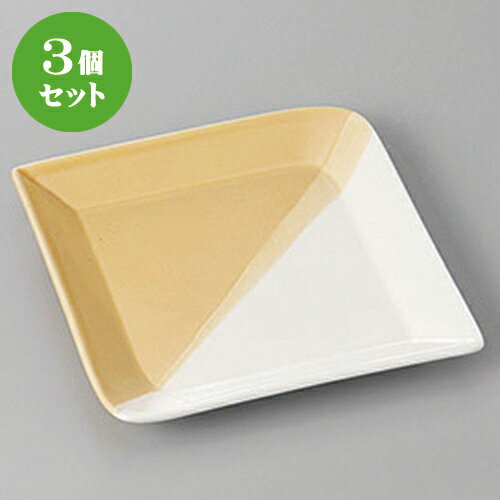 3個セット☆ 銘々皿 ☆ベージュかけ分け角皿小 [ 12.5 x 12.5 x 1.8cm ] | 取り皿 取皿 中皿 和皿 和食器 食器 業務用 飲食店 カフェ うつわ 器 おしゃれ かわいい ギフト プレゼント 引き出物 内祝い 結婚祝い 誕生日 贈り物 贈答品 おすすめ 人気 食器セット