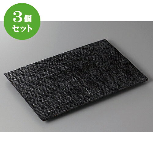 3個セット☆ 長角盛皿 ☆いぶし黒寿司皿 [ 31 x 20 x 1.7cm ] | 盛皿 和食 取り皿 居酒屋 人気 おすすめ 食器 業務用 ファミリー 飲食店 カフェ うつわ ホテル 家庭用 器 おしゃれ SNS 内祝い ギフト プレゼント パーティ 引き出物 誕生日 記念日 贈り物 SNS 食器セット