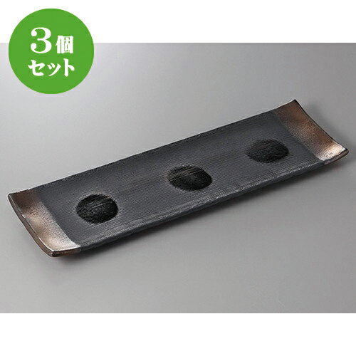 3個セット☆ 長角盛皿 ☆黒吹金彩手造り13号長皿 [ 44.5 x 13.5 x 3cm ] | 人気 おすすめ 食器 洋食器 業務用 飲食店 カフェ うつわ 器 おしゃれ かわいい ギフト プレゼント 誕生日 贈答品 食器セット 食器セット