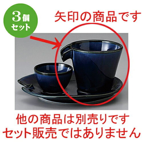 3個セット☆ 酒器 ☆茄子紺ブルーしずる冷酒器 [ 9 x 8 x 7cm 100cc ] | 冷酒 お酒 日本酒 徳利 酒器 きき酒 バー bar 晩酌 人気 おすすめ 食器 業務用 飲食店 カフェ うつわ 器 おしゃれ かわいい ギフト プレゼント 引き出物 誕生日 贈り物 贈答品