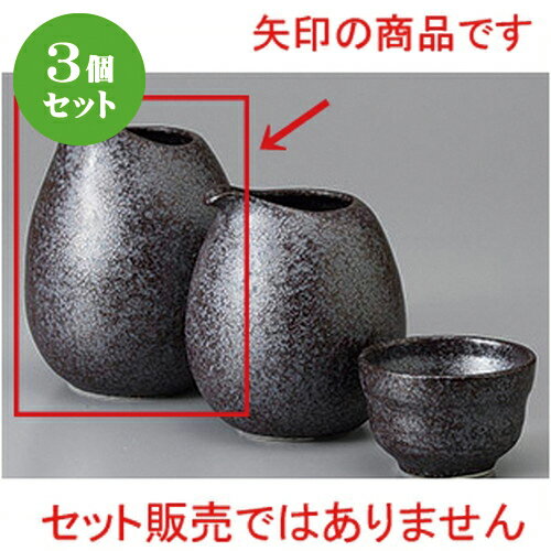 3個セット☆ 酒器 ☆銀黒冷酒器(大) [ 8.2 x 10.1cm 300cc ] | 冷酒 お酒 日本酒 徳利 酒器 きき酒 バー bar 晩酌 人気 おすすめ 食器 業務用 飲食店 カフェ うつわ 器 おしゃれ かわいい ギフト プレゼント 引き出物 誕生日 贈り物 贈答品 食器セット