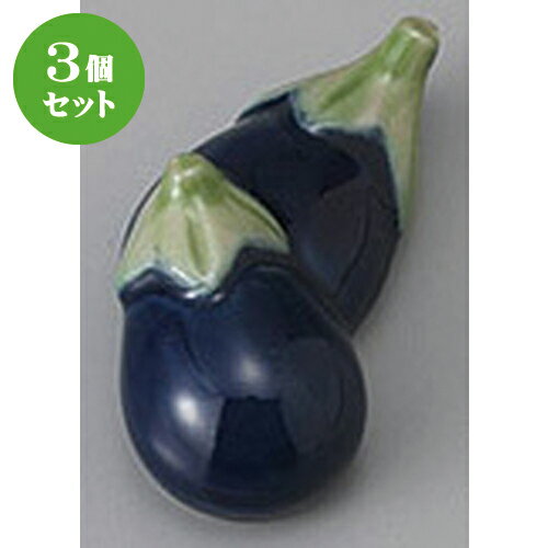 3個セット☆ 箸置き ☆ナスはしおき [ 5 x 3 x 2cm ] | 箸置き 箸置 はしおき 箸 カトラリー 食器 業務用 飲食店 カフェ うつわ 器 おしゃれ かわいい お洒落 ギフト プレゼント 引き出物 内祝い 結婚祝い 誕生日 贈り物 贈答品 食器セット
