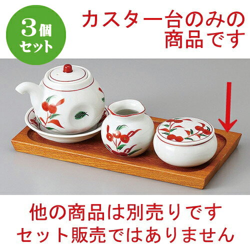 3個セット☆ カスター ☆(木)カスター台 [ 22.5 x 11.2cm ] | カスター 盆 下皿 卓上 調理器具 キッチン 台所 プレゼント ギフト 結婚祝い 引き出物 内祝い 開店祝い 退職祝い せともの 瀬戸物 贈答品 贈り物 人気 通販 食器セット