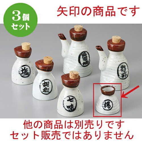 3個セット☆ カスター ☆茶流ヨージ [ 5.5cm ] | ようじ 楊枝 串 おでん うどん 卓上 調味料 おすすめ 人..