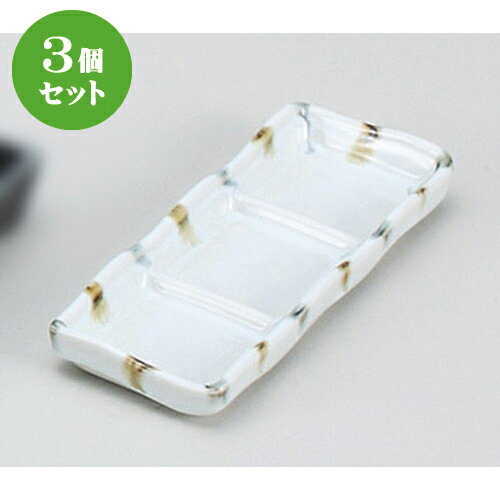 3個セット☆ そば用品 ☆渕二色刷毛三品皿 [ 18.2 x 7 x 2.2cm ] | 人気 おすすめ 食器 洋食器 業務用 飲..
