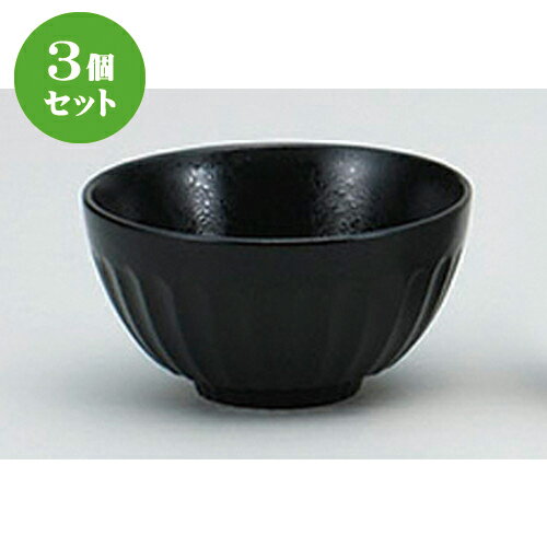 3個セット☆ 茶碗 ☆黒ガラスマットシェイプ茶碗 [ 12 x 6cm ] | ちゃわん お茶碗 飯碗 ご飯茶碗 白米 人気 おすすめ 食器 業務用 飲食店 カフェ うつわ 器 おしゃれ かわいい ギフト プレゼント 引き出物 誕生日 贈り物 贈答品 食器セット