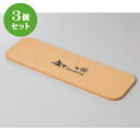 3個セット☆ 洋陶単品 ☆コルク台 [ 29 x 9.5 x 0.5cm ] 【 カフェ レストラン 飲食店 洋食器 業務用 】