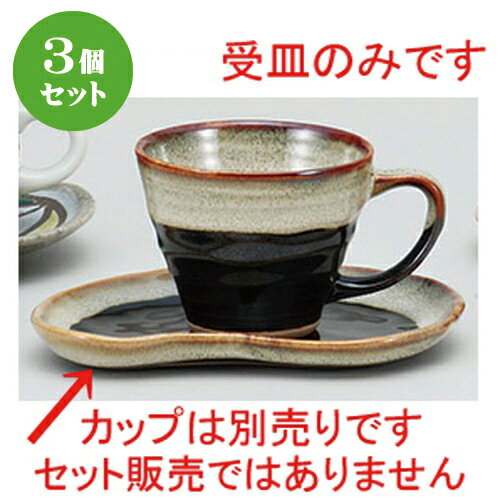 3個セット☆ コーヒー紅茶 ☆天目うのふそら豆皿 [ 16.2 x 13 x 1.8cm ] | コーヒー カップ ティー 紅茶 ..