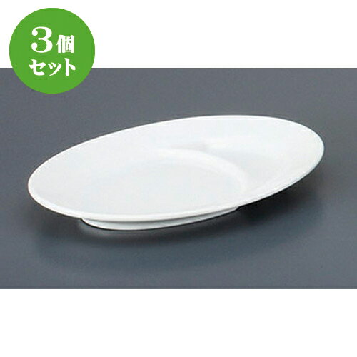 3個セット☆ 中華単品 ☆仕切付白9吋プラター [ 23.6 x 17cm ] | 楕円 プラター 餃子 丸 人気 おすすめ 食器 中華 飯店 中華食器 業務用 飲食店 カフェ うつわ 器 おしゃれ かわいい ギフト プレゼント 引き出物 誕生日 贈り物 贈答品 食器セット