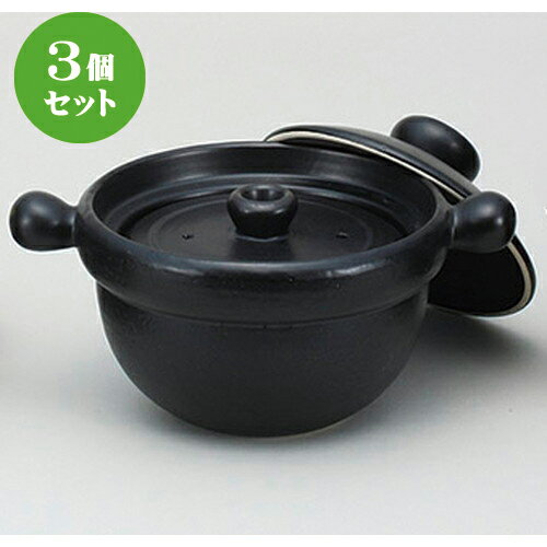 3個セット☆ ごはん鍋 ☆黒丸2.5合ごはん鍋 [ 27 x 20 x 17cm ] | 人気 おすすめ 食器 洋食器 業務用 飲..