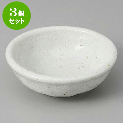 3個セット 小付 白梨地丸小附 [8.5 x 3cm] | 和食器 鉢 小鉢 ボウル 料亭 ホテル 食器 業務用 飲食店 カフェ うつわ 器 おしゃれ かわ..