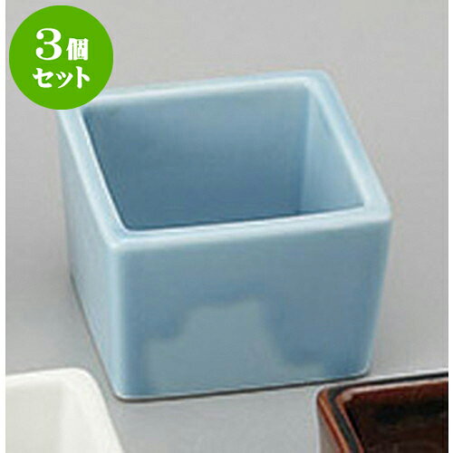 3個セット 珍味 トルコ正角珍味 [5.4 x 5.4 x 3.6cm] | 珍味 小付け 小鉢 小皿 お漬物 薬味入れ おすすめ 人気 食器 業務用 飲食店 カフェ うつわ 器 おしゃれ かわいい お洒落 可愛い ギフト プレゼント 引き出物 内祝い 結婚祝い 誕生日 贈り物 贈答品 食器セット