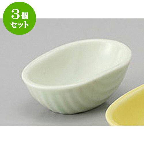 3個セット 珍味 豆型色珍味(ヒワ) [6 x 4 x 2.2cm] | 珍味 小付け 小鉢 小皿 お漬物 薬味入れ おすすめ 人気 食器 業務用 飲食店 カフェ うつわ 器 おしゃれ かわいい お洒落 可愛い ギフト プレゼント 引き出物 内祝い 結婚祝い 誕生日 贈り物 贈答品 食器セット