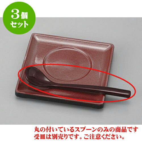 3個セット むし碗 溜鶴首スプーン [13.3 x 2.7cm] | カトラリー テーブルマナー 人気 おすすめ 食器 業..