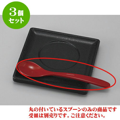3個セット むし碗 朱塗やすらぎスプーン [13.5 x 3cm] | カトラリー テーブルマナー 人気 おすすめ 食..