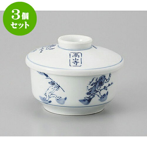 3個セット むし碗 高山寺平蒸し [9.4 x 7.6cm] | 茶碗蒸し ちゃわんむし 蒸し器 寿