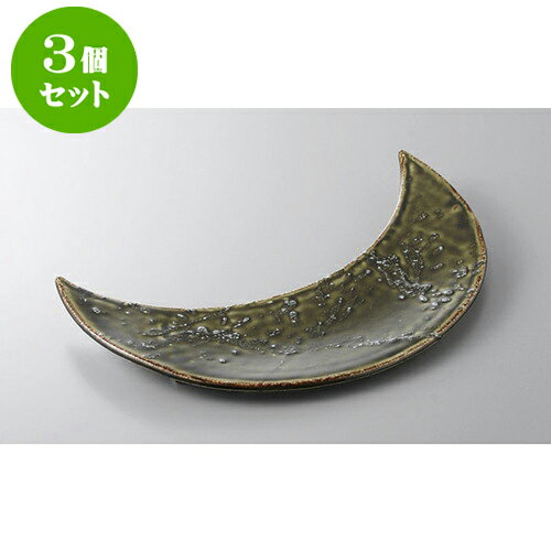 3個セット 前菜皿 条根織部三日月前菜 [32.3 x 12 x 2.7cm] | 付出 前菜 アラカルト 人気 おすすめ 食器 業務用 飲食店 カフェ うつわ 器 おしゃれ かわいい ギフト プレゼント 引き出物 誕生日 贈り物 贈答品 食器セット