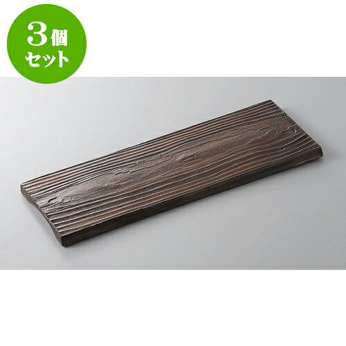 3個セット 前菜皿 槐 enju木目皿 [32 x 12 x 1.5cm] | 付出 前菜 アラカルト 人気 おすすめ 食器 業務用 飲食店 カフェ うつわ 器 おしゃれ かわいい ギフト プレゼント 引き出物 誕生日 贈り物 贈答品 食器セット