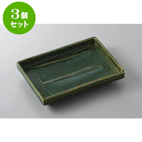 3個セット 焼物皿 総織部切立焼物皿 [21.8 x 16.8 x 4cm] | 焼き物皿 ステーキ皿 サンマ 焼き魚 食器 業務用 飲食店 カフェ うつわ 器 おしゃれ かわいい お洒落 ギフト プレゼント 引き出物 内祝い 結婚祝い 誕生日 贈り物 贈答品 おすすめ 人気 食器セット