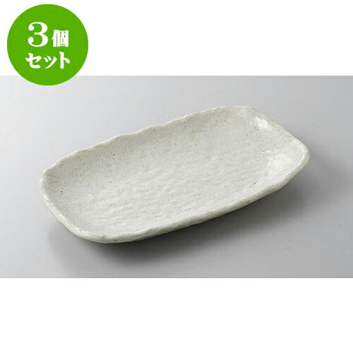 3個セット 焼物皿 粉引き22.7cm長角皿 [22.7 x 14.8 x 2.3cm] | 焼き物皿 ステーキ皿 サンマ 焼き魚 食器 業務用 飲食店 カフェ うつわ 器 おしゃれ かわいい お洒落 ギフト プレゼント 引き出物 内祝い 結婚祝い 誕生日 贈り物 贈答品 おすすめ 人気 食器セット