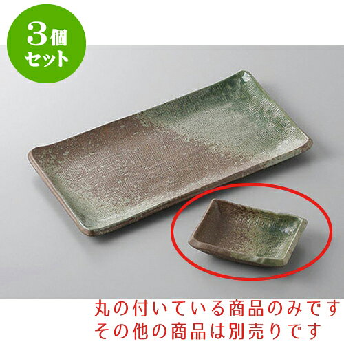 3個セット 焼物皿 南蛮オリベ長角小皿 [9.2 x 6.7cm] | 小皿 取り皿 人気 おすすめ...