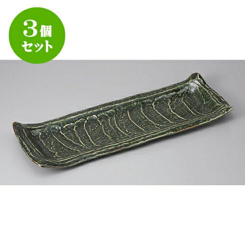 3個セット長角盛皿織部ガタ彫長大皿...