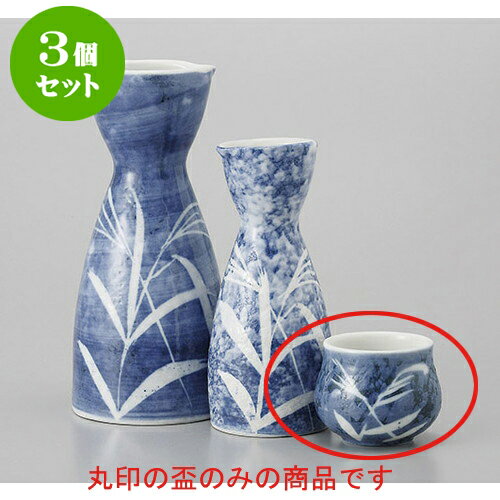 3個セット 盃 ブルー淡雪芦盃 [5.5 x 4.3cm 60cc] | ぐい飲み おちょこ お猪口 盃 熱燗 冷酒 お酒 日本酒 バー bar 晩酌 人気 おすすめ 食器 業務用 飲食店 カフェ うつわ 器 おしゃれ かわいい ギフト プレゼント 引き出物 誕生日 贈り物 贈答品 食器セット