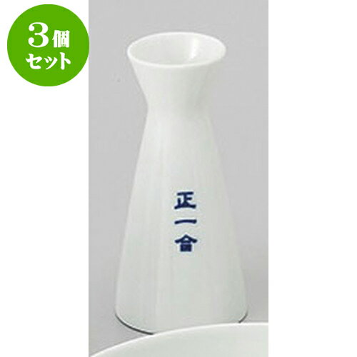 3個セット 酒器 正1合　えんすい徳利 [6.9 x 14.5cm 220cc] | 徳利 熱燗 冷酒 お酒 日本酒 バー bar 晩..