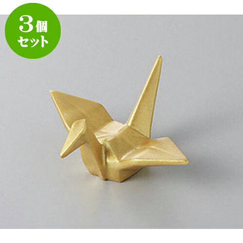 3個セット 箸置 金彩鶴箸置 [6 x 5 x 3cm] | 箸置き 箸置 はしおき 箸 カトラリー 食器 業務用 飲食店 カフェ うつわ 器 おしゃれ かわいい お洒落 ギフト プレゼント 引き出物 内祝い 結婚祝い 誕生日 贈り物 贈答品 食器セット