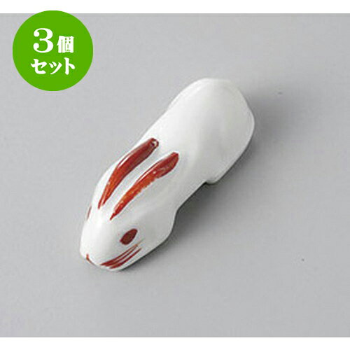 3個セット 箸置 ウサギR箸置 [5 x 1.7 x 1.9cm] | 箸置き 箸置 はしおき 箸 カトラリー 食器 業務用 飲食店 カフェ うつわ 器 おしゃれ かわいい お洒落 ギフト プレゼント 引き出物 内祝い 結婚祝い 誕生日 贈り物 贈答品 食器セット