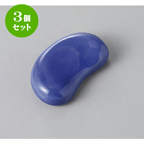 3個セット 箸置 ビーンズB箸置 [4.3 x 2.7 x 1.5cm] | 箸置き 箸置 はしおき 箸 カトラリー 食器 業務用 飲食店 カフェ うつわ 器 おしゃれ かわいい お洒落 ギフト プレゼント 引き出物 内祝い 結婚祝い 誕生日 贈り物 贈答品 食器セット