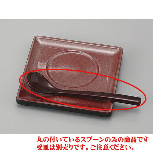 むし碗 溜鶴首スプーン [13.3 x 2.7cm] 塗 | カトラリー テーブルマナー 人気 おすすめ 食器 業務用 飲..