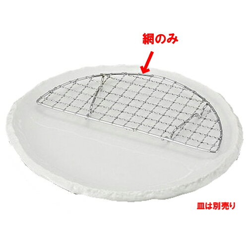 樂天商城 - 半月網(大) [18.3 x 9 x 1cm] [皿は別売り] | 天婦羅 天ぷら テンプラ おすすめ 人気 食器 業務用 飲食店 カフェ うつわ 器 おしゃれ かわいい お洒落 可愛い ギフト プレゼント 引き出物 内祝い 結婚祝い 誕生日 贈り物 贈答品