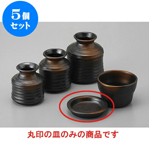 5個セット そば用品 焼締め薬味皿 [9