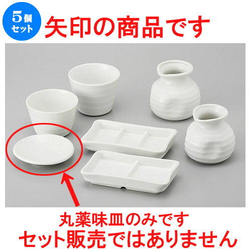 5個セット そば用品 W/B白マット丸薬