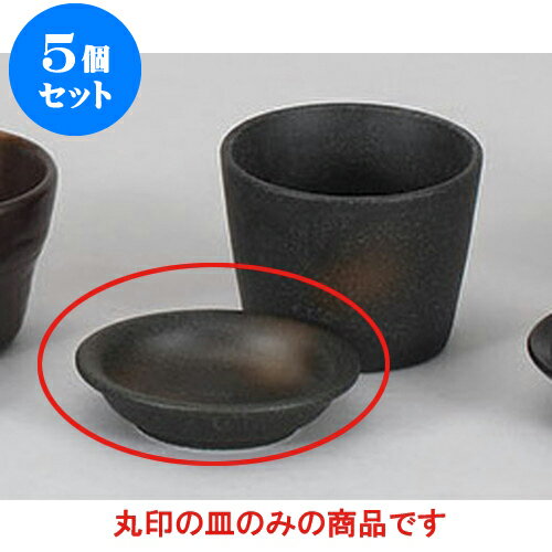 5個セット そば用品 黒備前風薬味皿