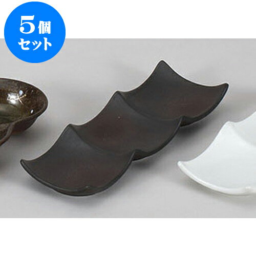 5個セット 薬味皿 黒備前風デューク