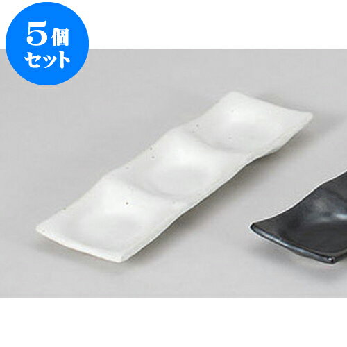 5個セット 薬味皿 白釉三品皿 [22.8 x 