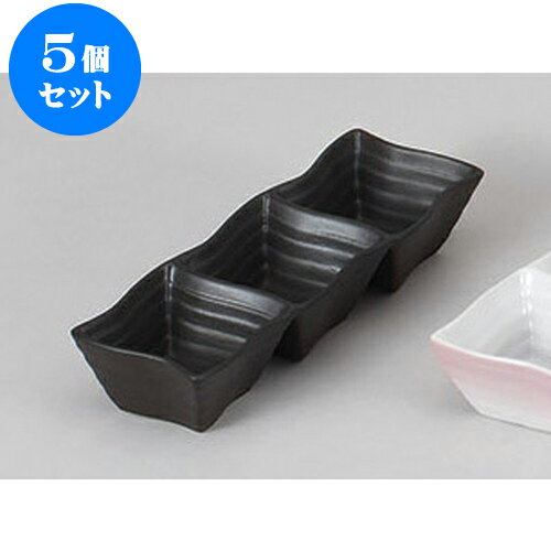 5個セット 薬味皿 黒備前風ウェーブ