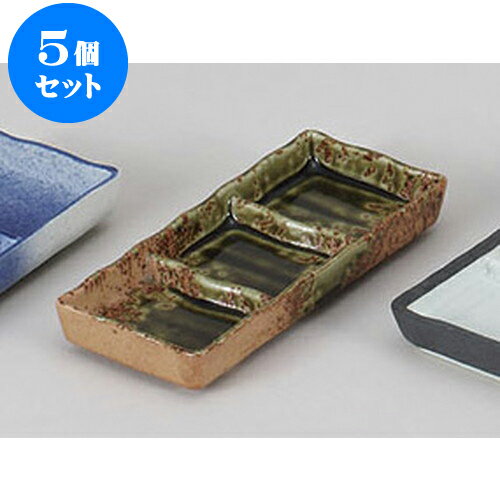 5個セット 薬味皿 オリベ吹三品皿 [1