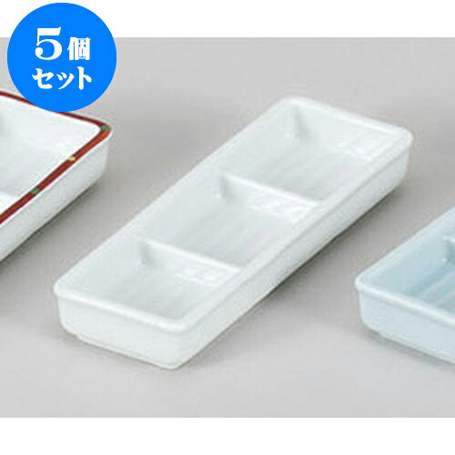 5個セット 薬味皿 白磁三品皿 [18 x 6 