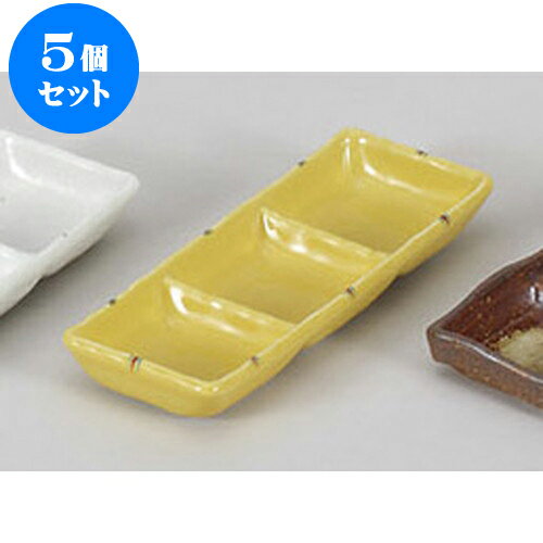 5個セット 薬味皿 黄釉二彩三品皿 [1