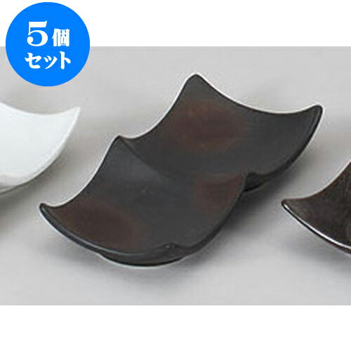 5個セット 薬味皿 黒備前風デューク