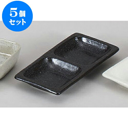 5個セット 薬味皿 いぶし黒二品皿 [1