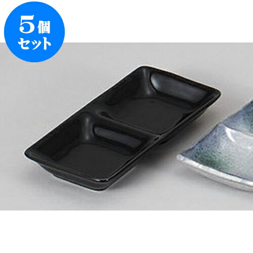 5個セット 薬味皿 スワンブラック二