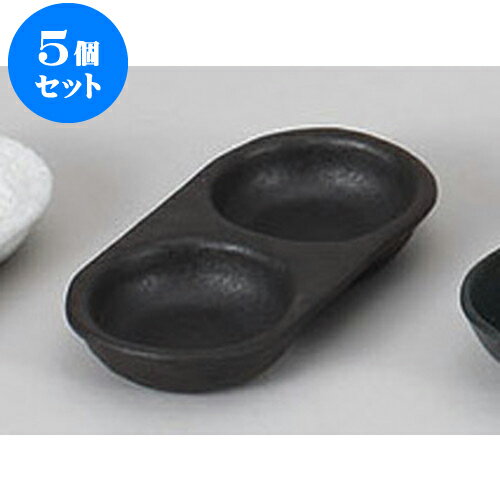 5個セット 薬味皿 黒吹き二品皿 [16.1