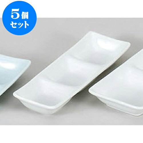 5個セット 薬味皿 スワン白磁三品皿