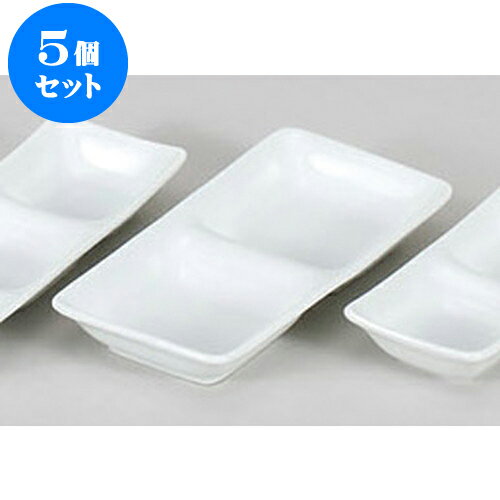 5個セット 薬味皿 スワン白磁二品皿