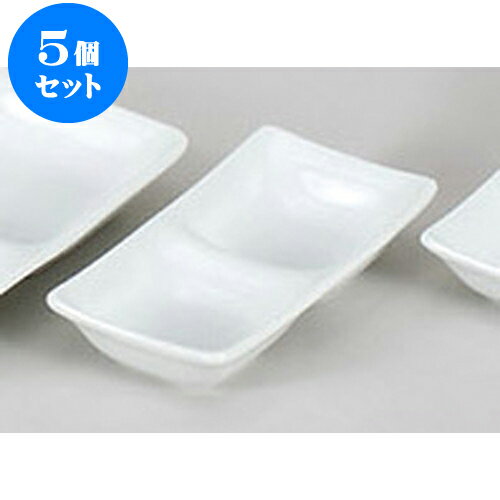 5個セット 薬味皿 スワン白磁二品皿