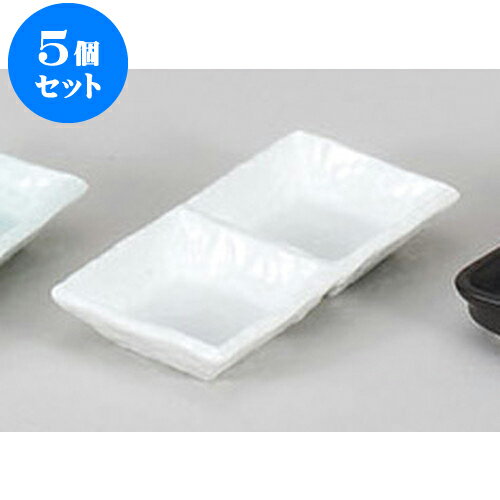 5個セット 薬味皿 白磁白小雪二品鉢